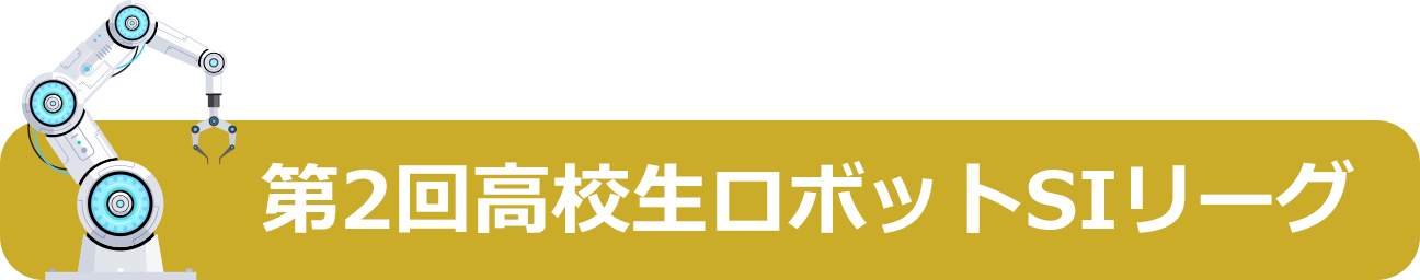 第2回高校生ロボットSIリーグ