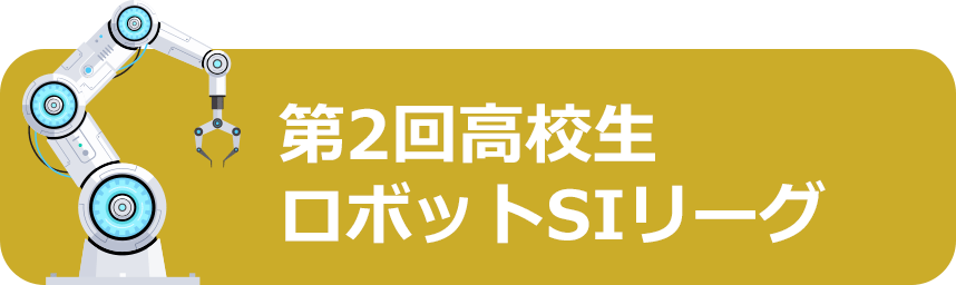 第2回高校生ロボットSIリーグ