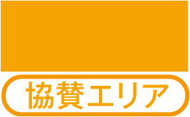 協賛エリア
