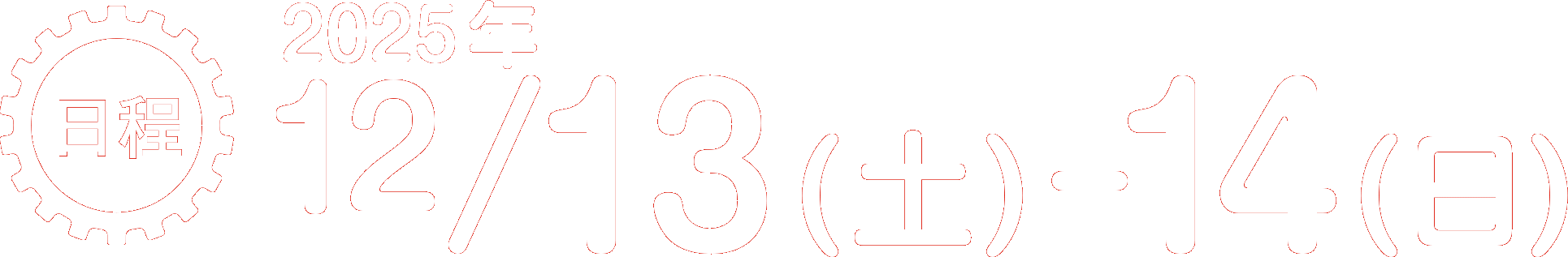 2025年12/13(土)-14(日本ロボットシステムインテグレータ協会)