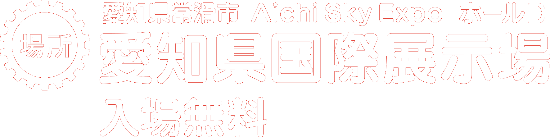 愛知県国際展示場入場料無料