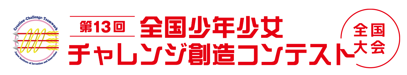 全国少年少女チャレンジ創造コンテスト