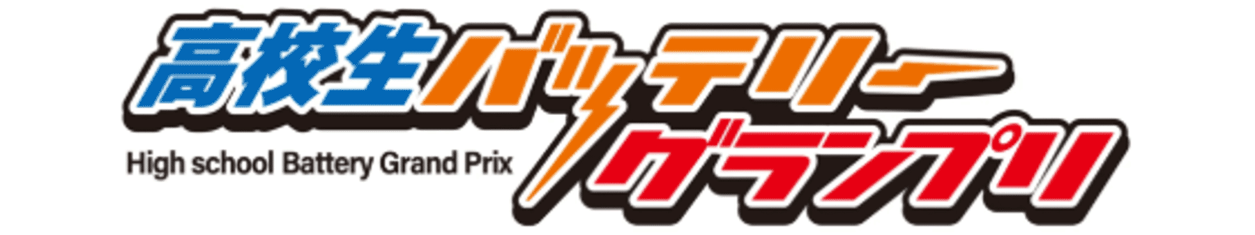 高校生バッテリーグランプリ