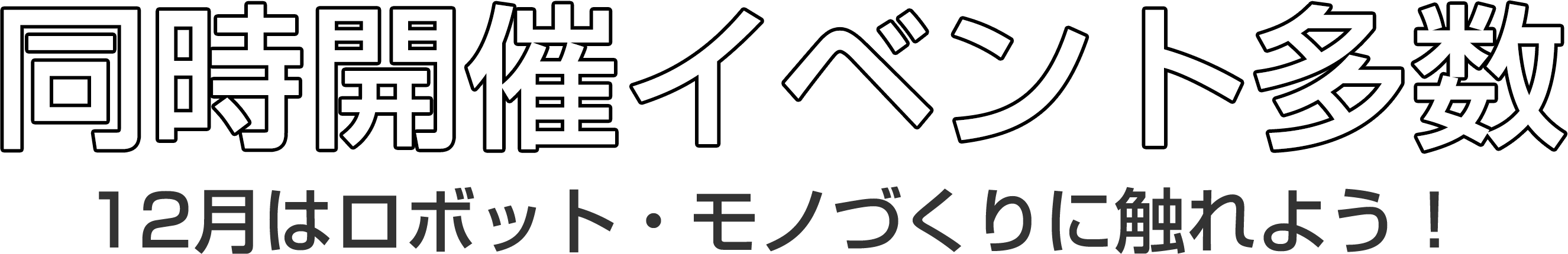同時開催イベント多数！12月はロボット・モノづくりに触れよう！
